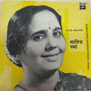 Marathi Bhaktigeete EP Vinyl Record by Manik Varma www.mossymart.com