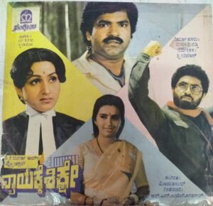 Nyaayakke Shikshe Kannada Film EP VInyl Record by Vijayanand www.mossymart.com