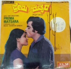 Prema Matsara Kannada Film EP Vinyl Record by Shankar Ganesh www.mossymart.com