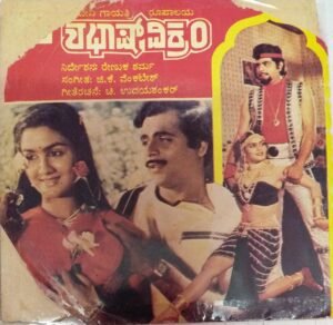 Shabgash Vikram Kannada Film EP Vinyl Record by G K Venkatesh www.mossymart.com