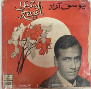 Yusuf Azad Urudu Film EP Vinyl Record by Mamni Bhachu www.mossymart.com