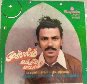 Muslim Devotional Songs Tamil EP Vinyl Record by Nagore E Gul Muhammed www.mossymart.com 1