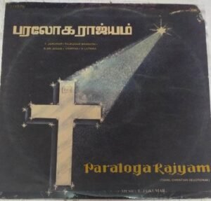Paraloga Rajyam Christian devotional Tamil LP Vinyl Record www.mossymart.com 1