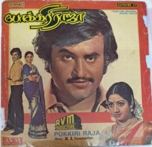 Pokkiri Raja Tamil Film EP Vinyl Record by M S Viswanathan www.mossymart.com 1