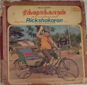 Rickshakaran Tamil Film LP Vinyl Record by M S Viswanathan www.mossymart.com 1