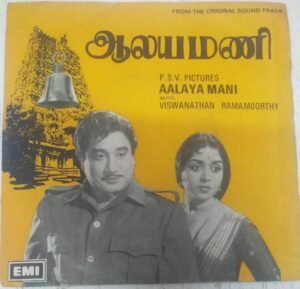 Aalaya Mani Tamil Film EP Vinyl Record by Viswanathan-Ramamoorthy www.mossymart.com 1
