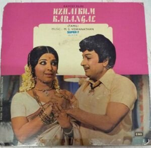 Uzhaikum Karangal Tamil Film EP VInyl Record by M S Viswanathan www.mossymart.com 1