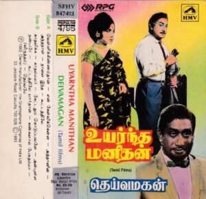 Uyarntha Manithan - Deivamagan Tamil Film Audio Cassette www.mossymart.com 1