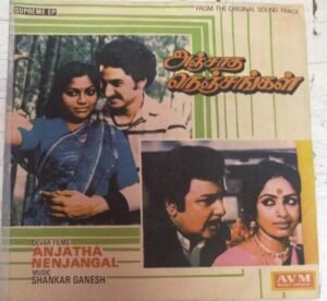 Anjatha Nenjangal Tamil Film EP Vinyl Record by Shankar Ganesh www.mossymart.com 2