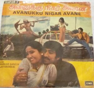 Avanukku Nigar Avane Tamil Film EP Vinyl Record by Shankar Ganesh www.mossymart.com1