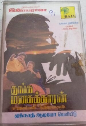 Thanga Manasukkaaran Tamil Film Audio cassette by Ilayaraaja www.mossymart.com 2