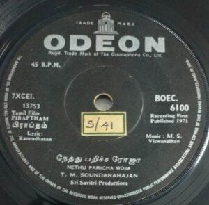 Piraptham Tamil Film EP Vinyl Record by M S Viswanathan www.mossymart.com 1