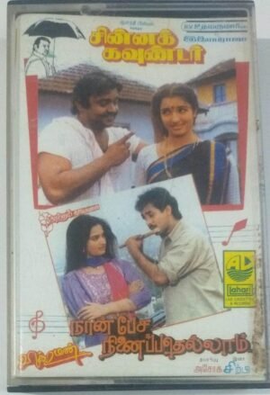 Chinna Kounder- Naan Pesa Ninaipathellam Tamil Film Audio Cassette by Ilayaraaja www.mossymart.com1