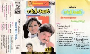 Sakthivel Tamil FIlm Audio Cassette by Ilayaraaja www.mossymart.com 1