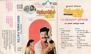 Senthamil Pattu Tamil FIlm Audio Cassette by Ilayaraaja www.mossymart.com 1