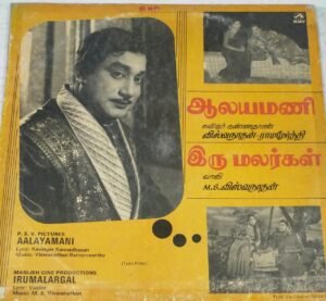 Aalayamani - Iru Malargal Tamil Film LP Vinyl Record by M S Viswanathan www.mossymart.com 1
