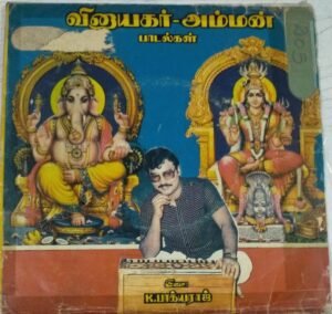 Vinayagar Amman Devotional songs Tamil EP Vinyl Record by K Bagyaraj www.mossymart.com 1