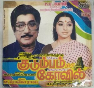 Kudumbak Oru Kovil Tamil Film EP Vinyl Record M Ranga Rao www.mossymart.com 1