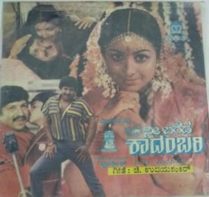 Nee Bareda Kadambari Kannada Film EP Vinyl Record by Vijayanand www.mossymart.com 2