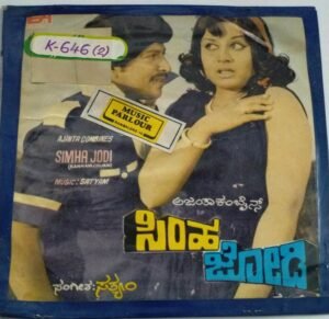 Simha Jodi Kannada Film EP Vinyl Record vwww.mossymart.com 1
