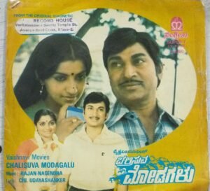 Chalisuva Modagalu Kannada Film EP Vinyl Record by Rajan Nagendra www.mossymart.com 1