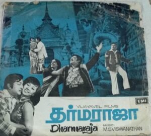 Dharmaraja Tamil Film EP Vinyl Record by M S Viswanathan www.mossymart.com 1