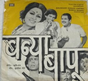 Shubam Karoti Chitra Banya Baapu Marathi Film EP Vinyl Record www.mossymart.com 1