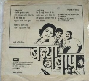 Shubam Karoti Chitra Banya Baapu Marathi Film EP Vinyl Record www.mossymart.com 1