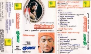 Guna - Pullai Paasam - Tamil Audio Cassette by Ilayaraaja