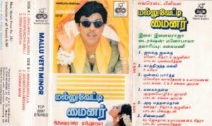 Malluveti Minor - Tamil Audio Cassette by Ilayaraaja