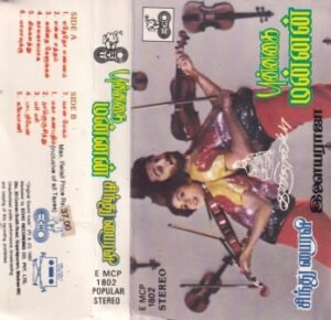 Punnagai Mannan - Sindhu Bhairavi - Tamil Audio Cassette by Ilayaraaja