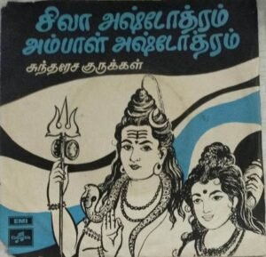 Siva Ashtothram - Ambal Ashtothram Sanskrit Film EP Vinyl Record 2