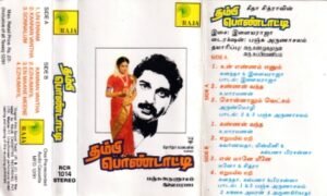 Thambi Pondati - Tamil Audio Cassette by Ilayaraaja