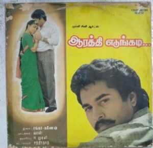 Aarathi Edungadi Tamil Film LP Vinyl Record by Shankar Ganesh www.mossymart.com 1