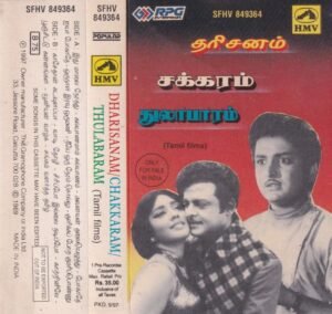 Dharisanam- Chakkaram- Thulabaram Tamil Film Audio Cassette by Ilayaraaja www.mossymart.com