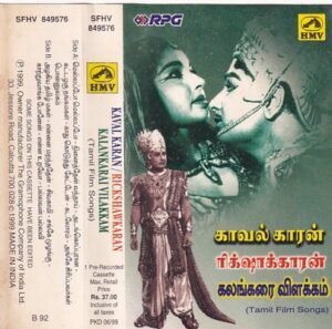 Kavalkaran - Rikshawkaran- Kalangarai vilakkam Tamil Film Hits Audio Cassette