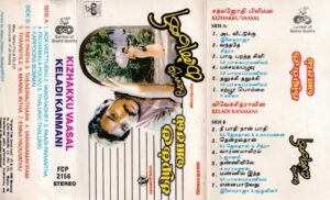 Kizhakku Vaasal- Keladi Kanmani Tamil Film Audio Cassette by Ilayaraaja www.mossymart.com 1