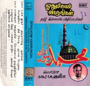 Oodhuvom Vaarungal Tamil Islamic Devotional Audio Cassette by EM Haneefa www.mossymart.com 1