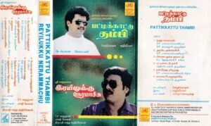 Pattikkattu Thambi - Reyilukku Neramachu Tamil film Audio Cassette www.mossymart.com1