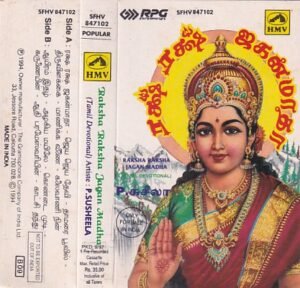 Raksha Raksha Jagan Matha Tami Devotional Audio Cassette by