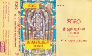 Sri Gurvayurappan Hindu Devotional songs Audio cassette
