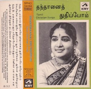 Thanthanai Thudhippom Tamil Christian songs Audio Cassette