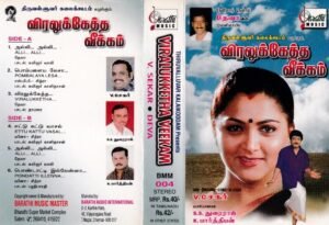 Viralukketra Veekkam Tamil Film Audio Cassette by Deva www.mossymart.com 1