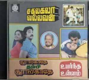 Sagalakala Vallavan - Thoongathey Thambi Thoongathey - Uyarntha Ullam - Tamil Audio CD by Ilayaraaja