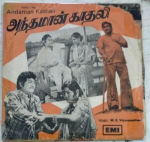 Andhaman Kadhali Tamil Film EP Vinyl Record by M S Viswanathan www.mossymart.com 1