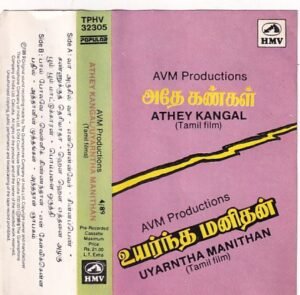Athey Kangal- Uyarntha manithan Tamil film Audio Cassette