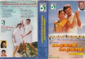 Chinna Ramasamy- Periya ramasamy Tamil Film Audio cassette by Ilayaraaja