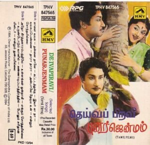 Deivapiravi - Punarjenmam Tamil Audio Cassette