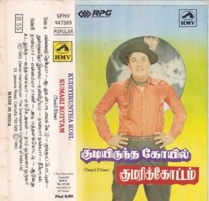 Kudiyirunthakoil- Kumarikottam Tamil Audio Cassette