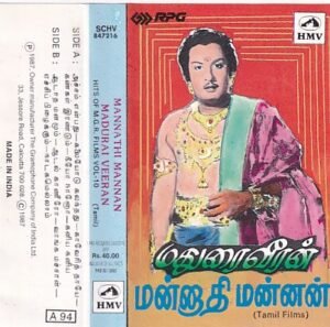 Madurai Veeran- Mannathi Mannan Tamil Audio Cassette